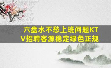 宣城KTV招聘