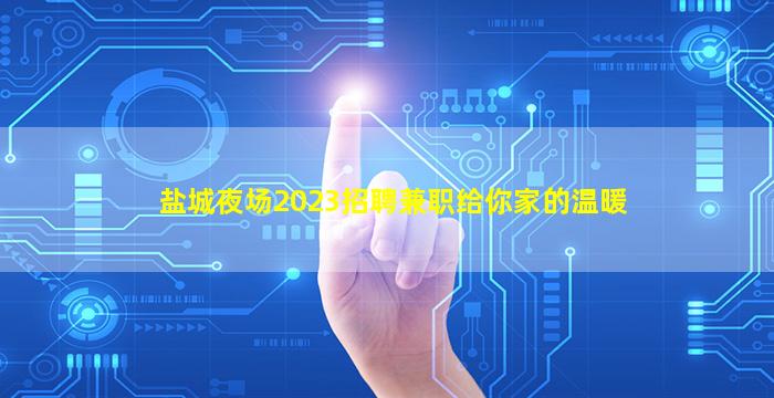 襄阳酒吧招聘